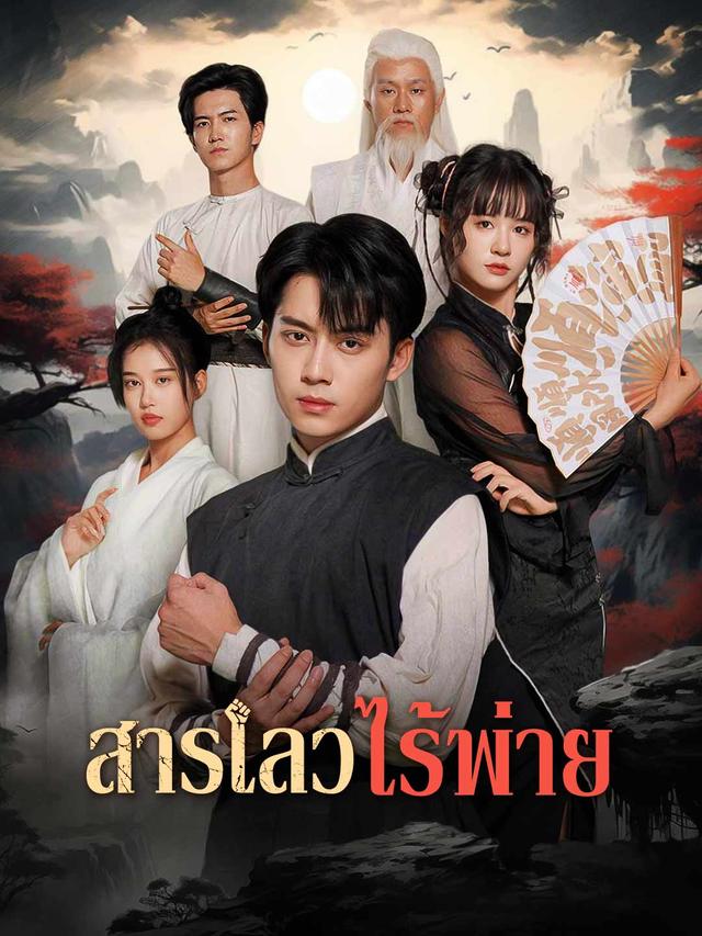 สารเลวไร้พ่าย