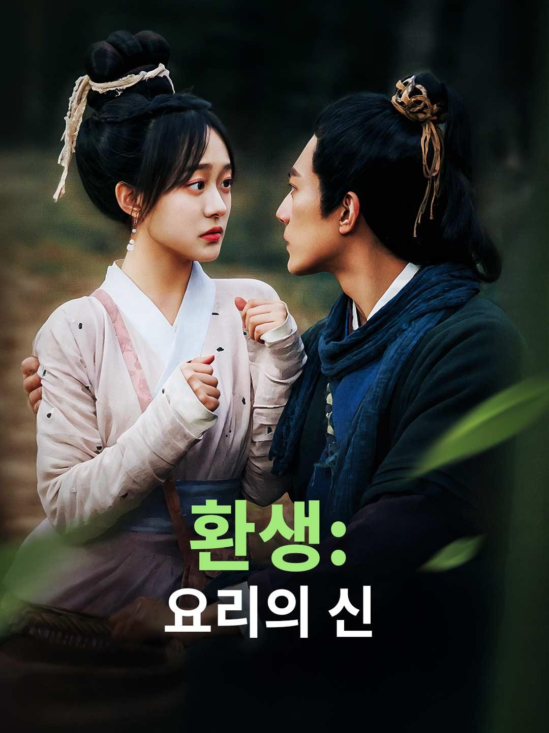 [더빙] 환생: 요리의 신