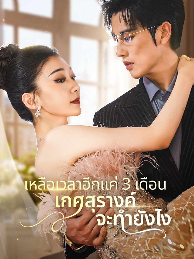 เหลือเวลาอีกแค่ 3 เดือน เกศสุรางค์จะทำยังไง