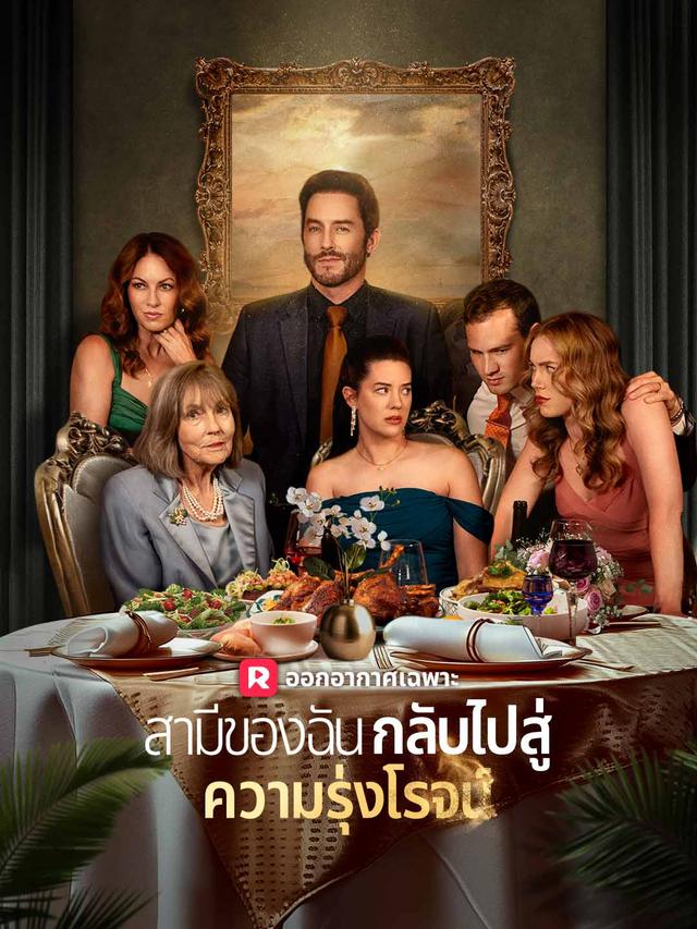 สามีของฉันกลับไปสู่ความรุ่งโรจน์