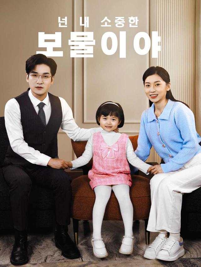 [더빙]넌 내 소중한 보물이야